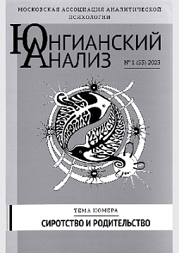 Юнгианский анализ. 2023. № 1 (53). Сиротство и родительство