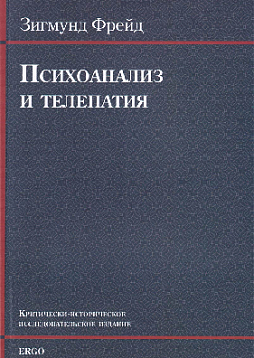 Психоанализ и телепатия