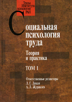 Социальная психология труда: Теория и практика. Том 1