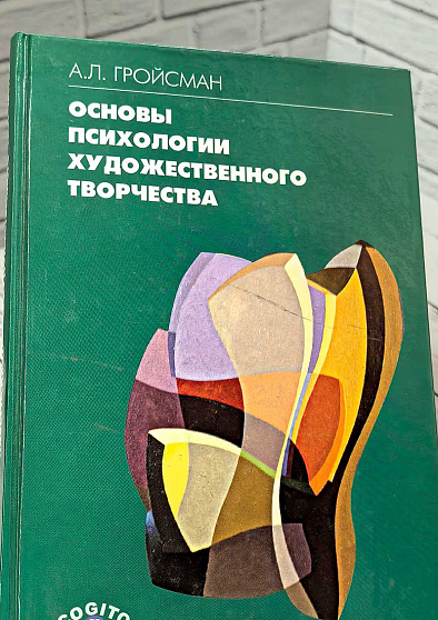 Основы психологии художественного творчества (уценка) - cogito-shop.com