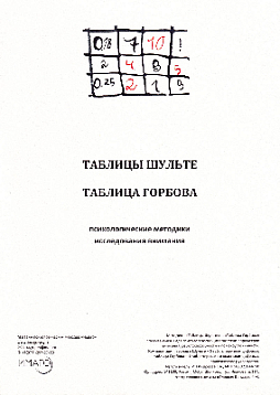 Психологические методики исследования внимания "Таблицы Шульте" и "Таблица Горбова" (комплект)
