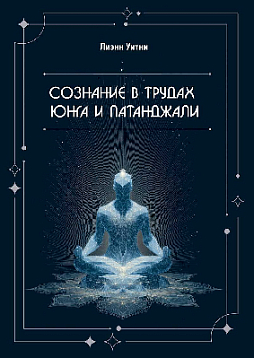 Сознание в трудах Юнга и Патанджали