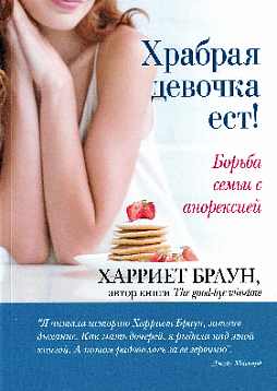 Храбрая девочка ест! Борьба семьи с анорексией