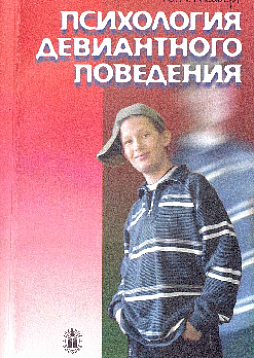Психология девиантного поведения (букинист)