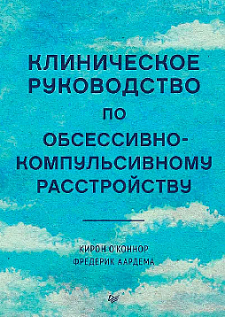 Клиническое руководство по обсессивно-компульсивному расстройству