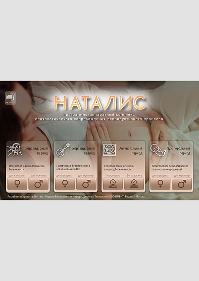 Программно-аппаратный комплекс психологического сопровождения репродуктивного процесса "НАТАЛИС" - cogito-shop.com