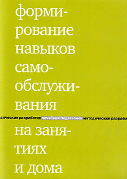 Формирование навыков самообслуживания на занятиях и дома