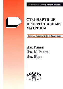 Руководство: раздел 3. Стандартные прогрессивные матрицы Равена (уценка)