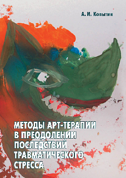 Методы арт-терапии в преодолении последствий травматического стресса (pdf)