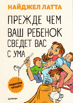 Прежде чем ваш ребенок сведет вас с ума