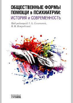 Общественные формы помощи в психиатрии