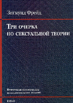 Три очерка по сексуальной теории. Критически-историческое исследовательское издание