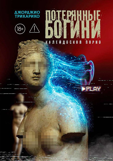 Потерянные богини. Калейдоскоп порно - cogito-shop.com