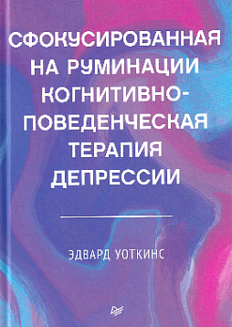 Сфокусированная на руминации когнитивно-поведенческая терапия депрессии