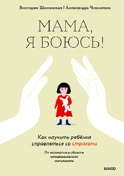 Мама, я боюсь! Как научить ребенка справляться со страхами