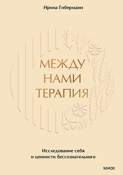 Между нами терапия. Исследование себя и ценности бессознательного - cogito-shop.com