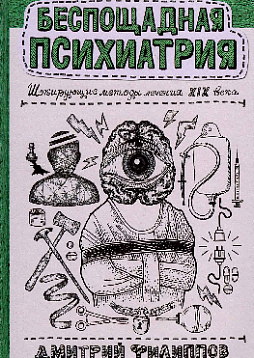 Беспощадная психиатрия: шокирующие методы лечения XIX века