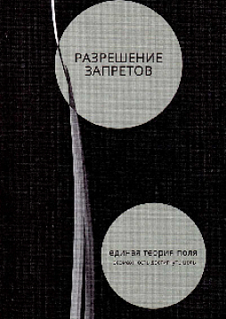 Разрешение запретов. Единая теория поля (возможность достигнуть цель)