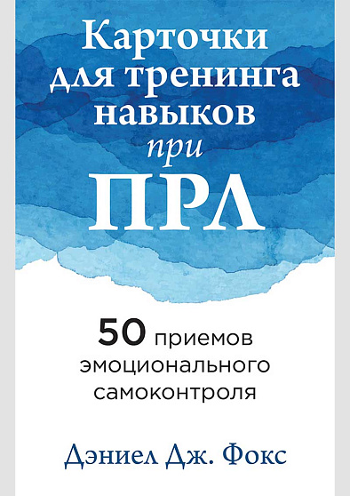 Карточки для тренинга навыков при ПРЛ: 50 приемов эмоционального самоконтроля - cogito-shop.com