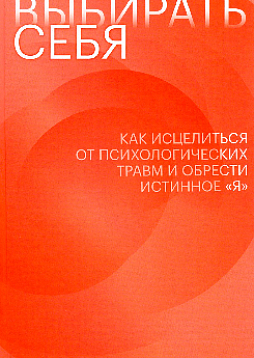 Начни выбирать себя. Как исцелиться от психологических травм и обрести истинное "я"