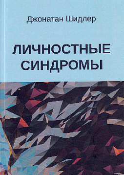 Личностные синдромы