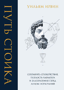 Путь стоика. Сохранить спокойствие, твердость характера и благоразумие перед лицом испытаний