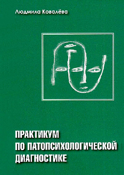 Практикум по патопсихологической диагностике: учебное пособие