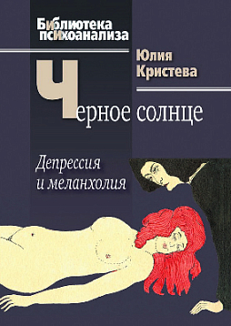 Черное солнце: Депрессия и меланхолия (pdf)