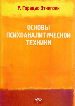 Основы психоаналитической техники (уценка)