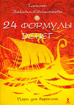 24 формулы денег. Игра для взрослых