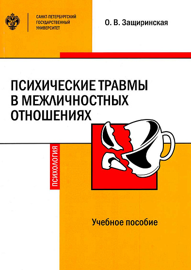 Психические травмы в межличностных отношениях: учебное пособие (уценка) - cogito-shop.com