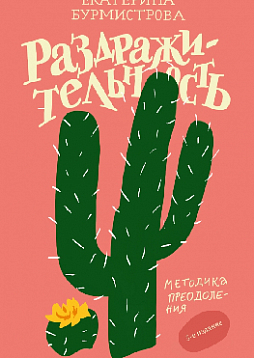 Раздражительность. Методика преодоления