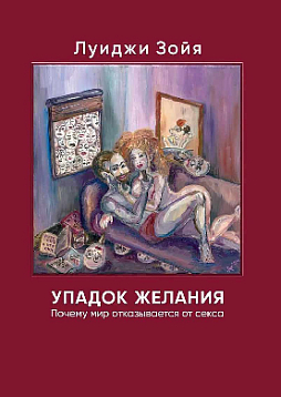 Упадок желания. Почему мир отказывается от секса