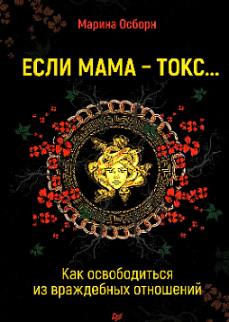 Если мама - токс... Как освободиться из враждебных отношений