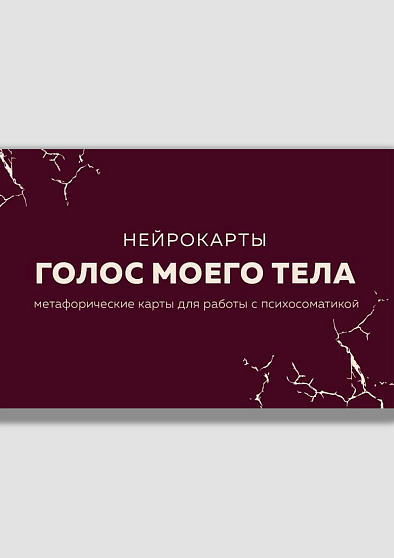 Голос моего тела. Метафорические карты для работы с психосоматикой - cogito-shop.com