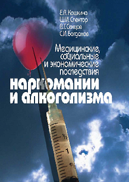 Медицинские, социальные и экономические последствия наркомании и алкоголизма (pdf)