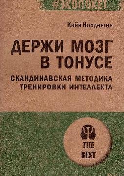 Держи мозг в тонусе. Скандинавская методика тренировки интеллекта (#экопокет)