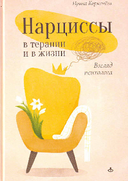 Нарциссы в терапии и в жизни. Взгляд психолога
