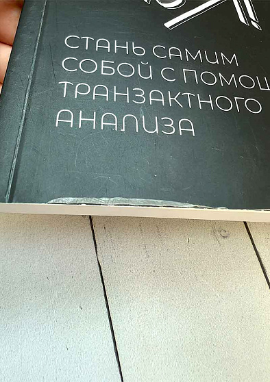 Это Я! Стань самим собой с помощью Транзактного анализа (уценка) - cogito-shop.com
