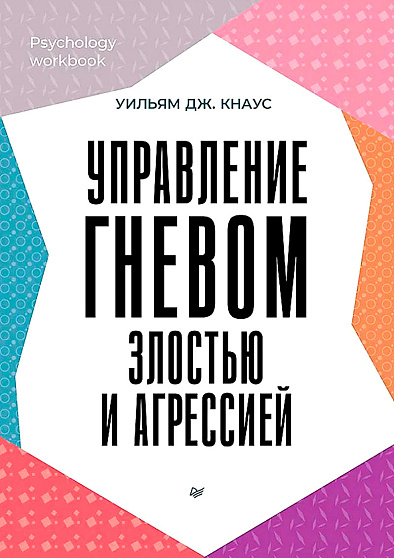 Управление гневом, злостью и агрессией - cogito-shop.com
