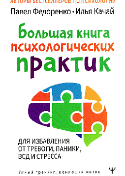 Большая книга психологических практик для избавления от тревоги, паники, ВСД и стресса