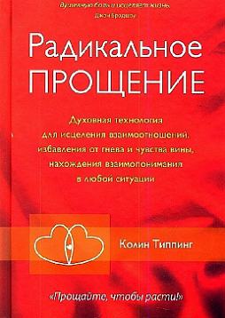 Радикальное Прощение. Духовная технология для исцеления взаимоотношений, избавления от гнева