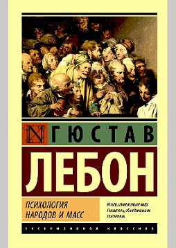 Психология народов и масс NEW