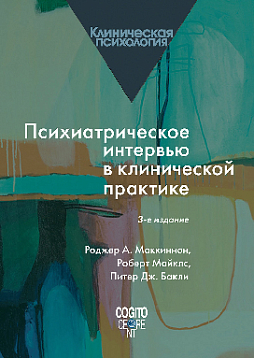 Психиатрическое интервью в клинической практике (уценка)