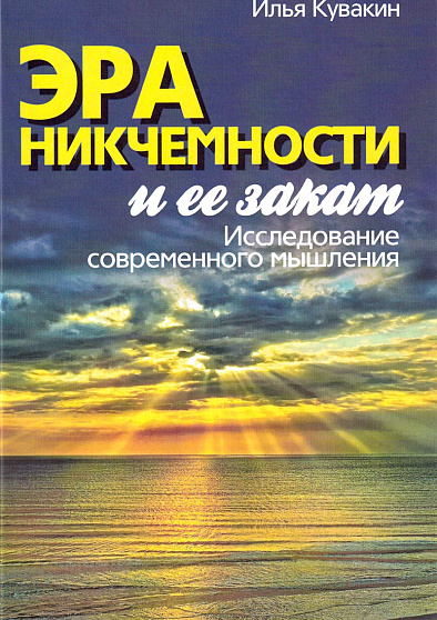 Эра никчемности и ее закат. Исследование современного мышления - cogito-shop.com