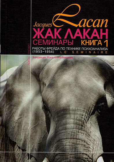 Жак Лакан. Семинары. Книга 1. Работы Фрейда по технике психоанализа - cogito-shop.com