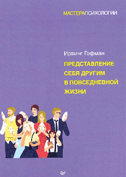Представление себя другим в повседневной жизни