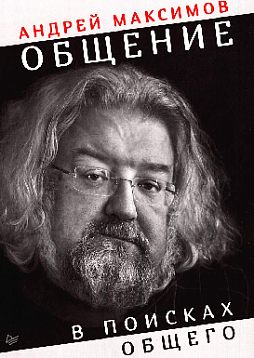 Общение: В поисках общего