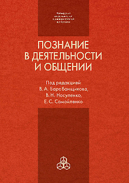 Познание в деятельности и общении: от теории и практики к эксперименту