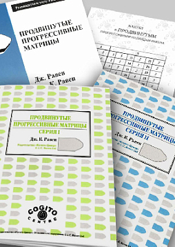 Продвинутые прогрессивные матрицы Равена: комплект